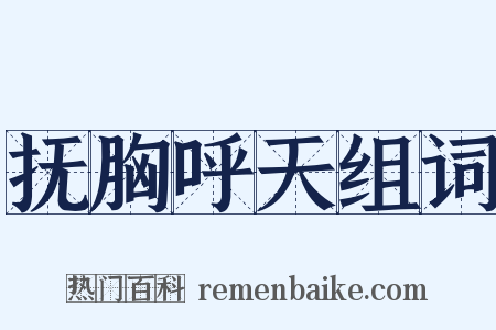 抚胸呼天组词是什么意思的图片